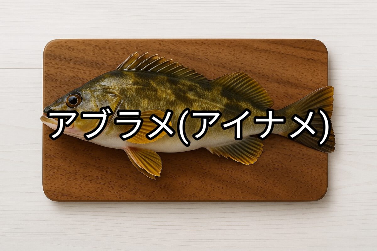アブラメ(アイナメ)
