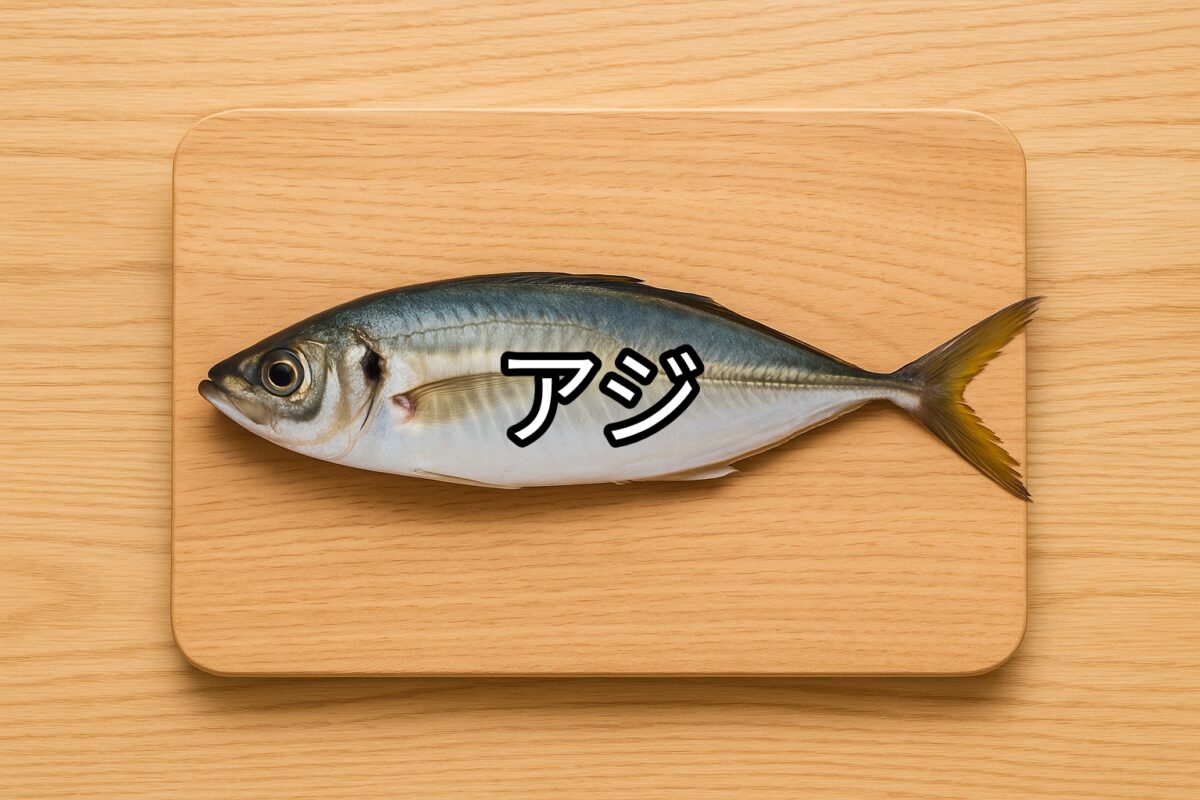 アジ