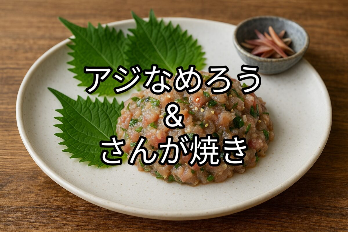 白いお皿に盛り付けられたアジのなめろうの画像