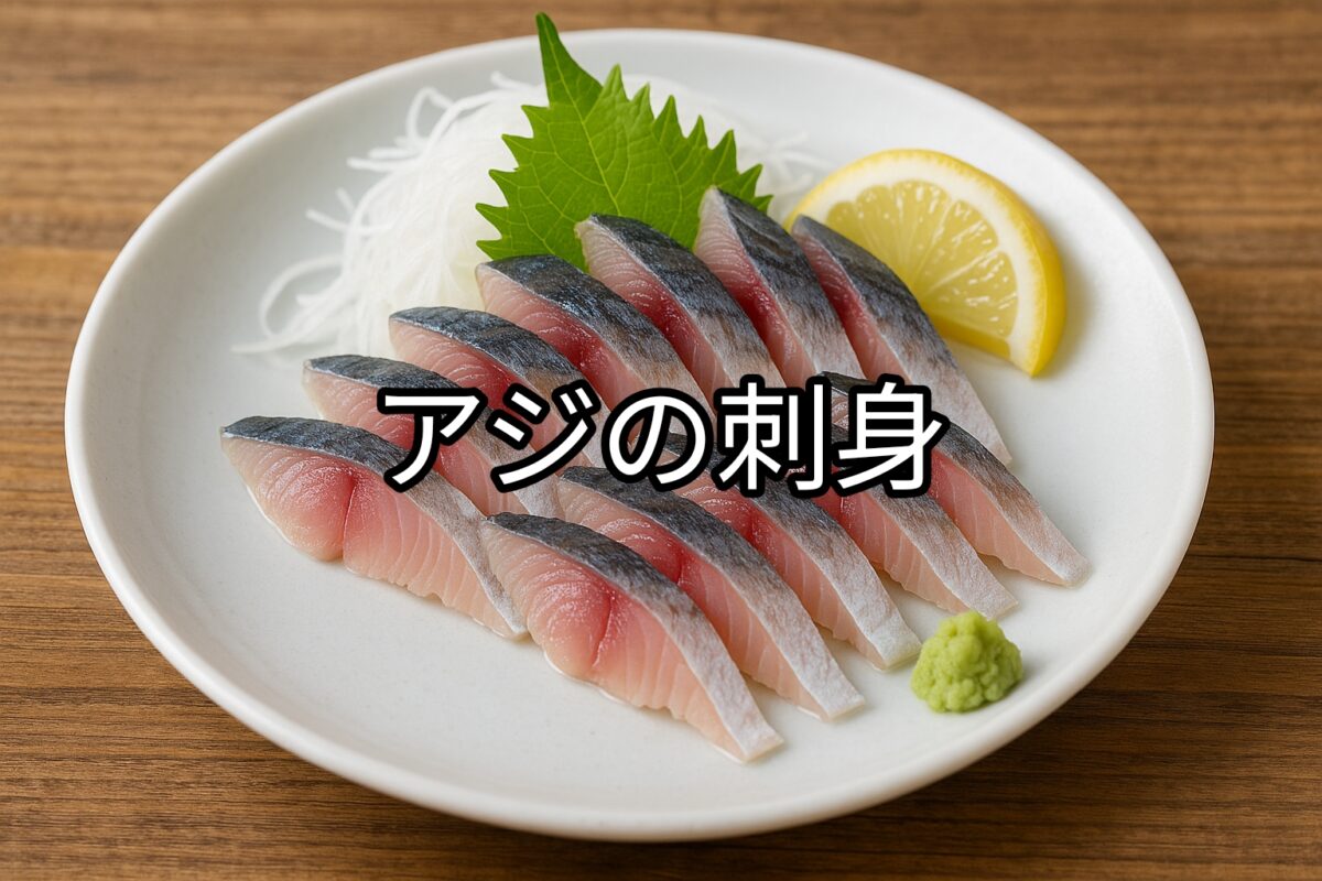 白いお皿に盛り付けられたアジの刺身の画像