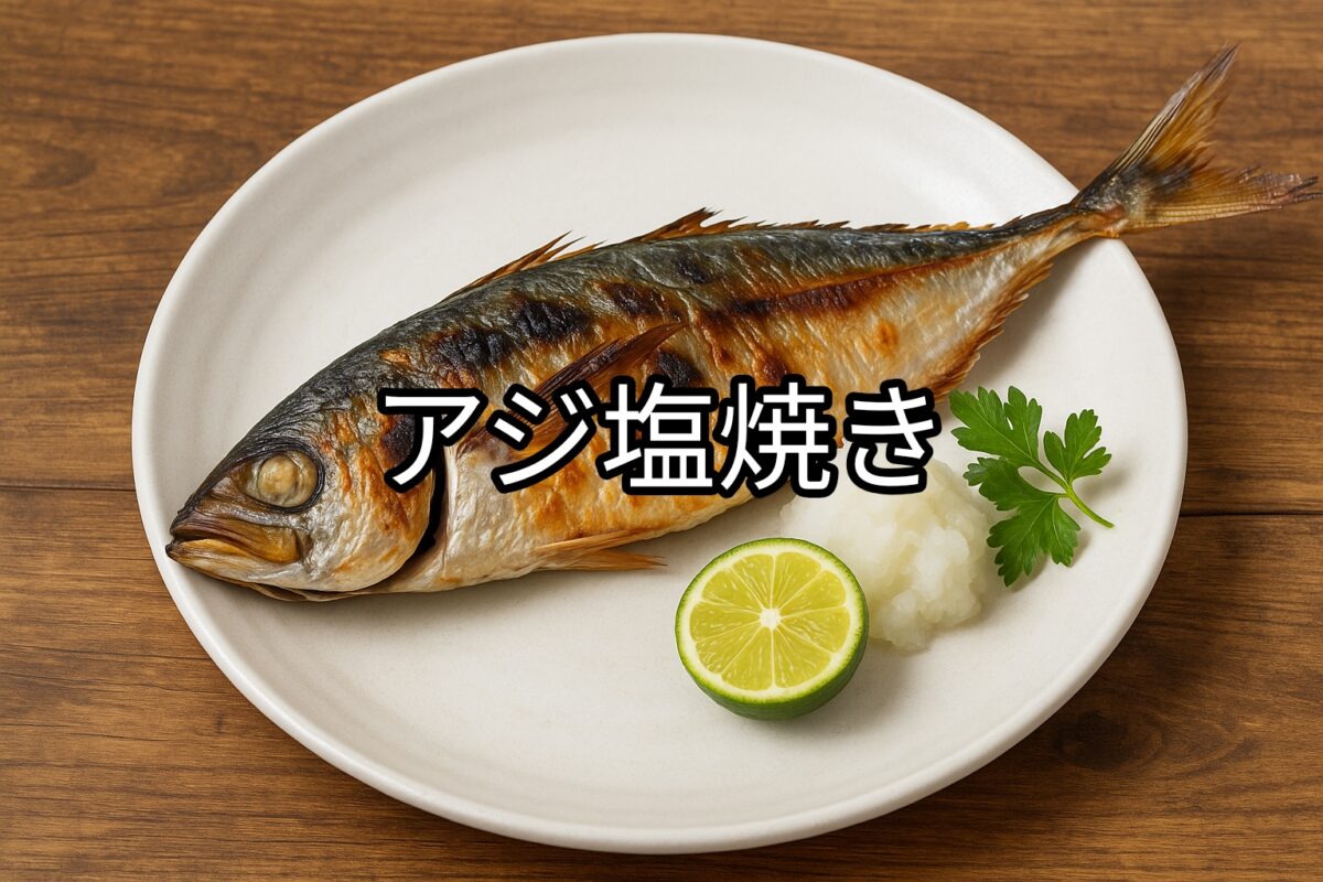 白いお皿に盛り付けられたアジの塩焼きの画像