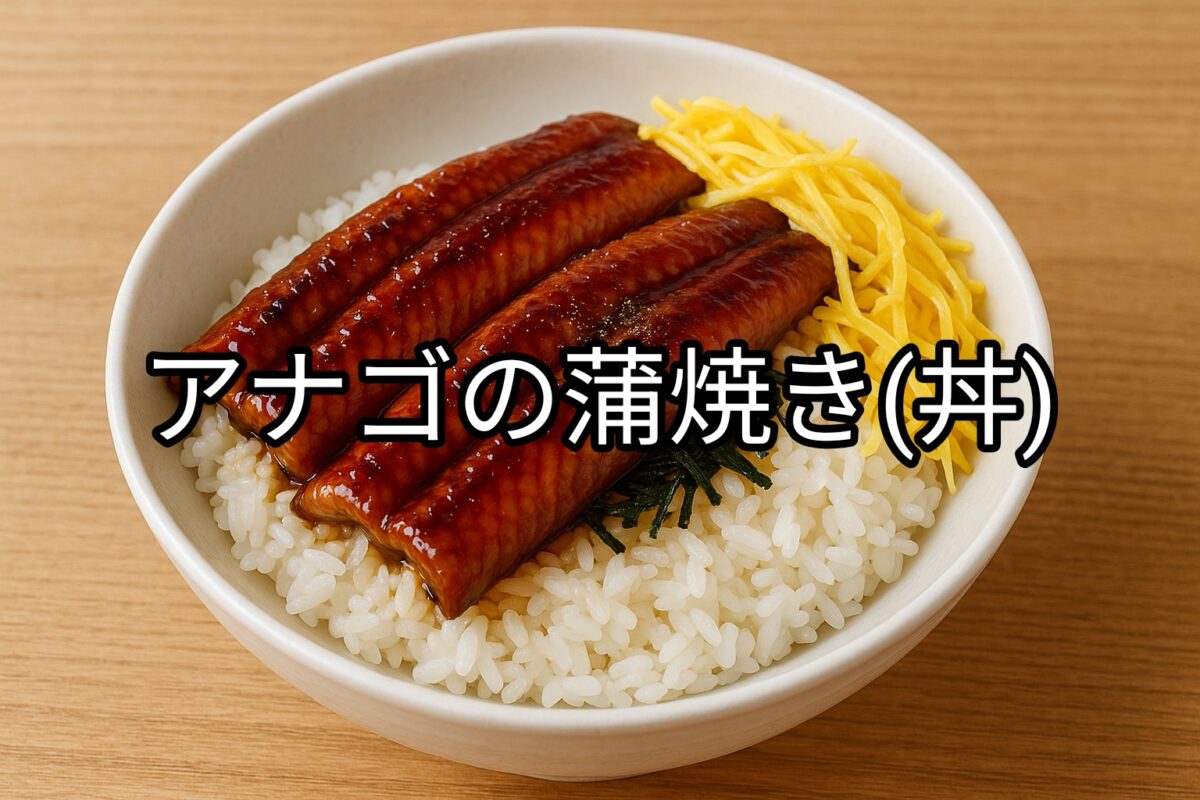 白いお皿の上のアナゴの蒲焼き(丼)の画像