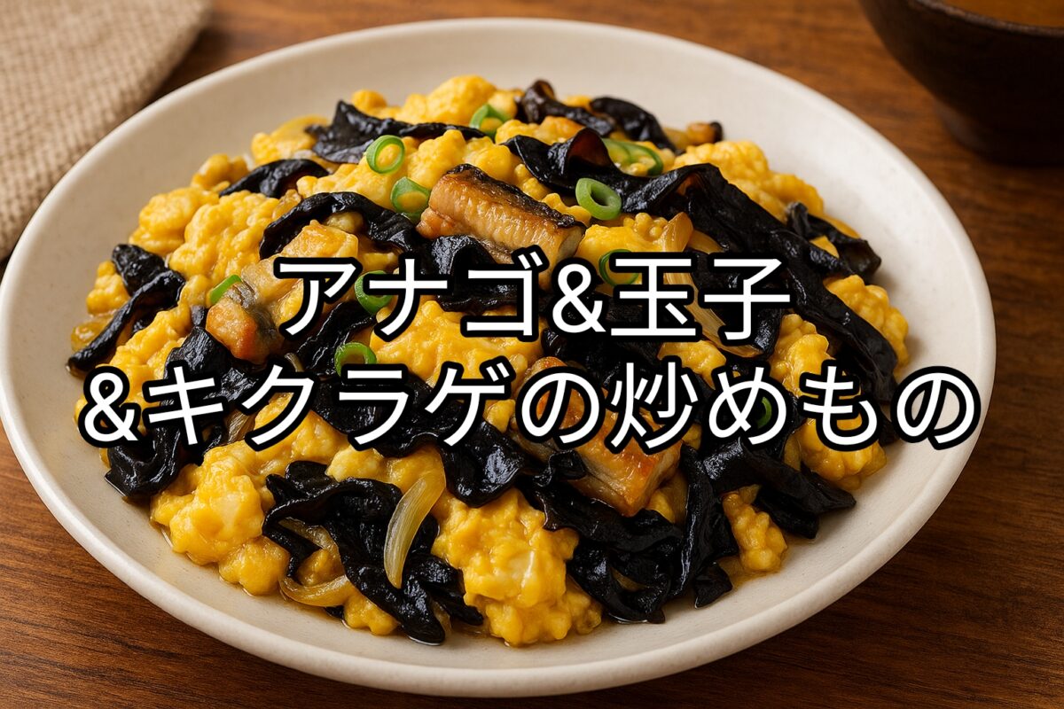 アナゴと玉子とキクラゲの炒め物の画像