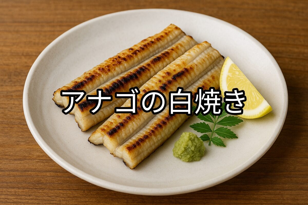白いお皿の上のアナゴの白焼きの画像