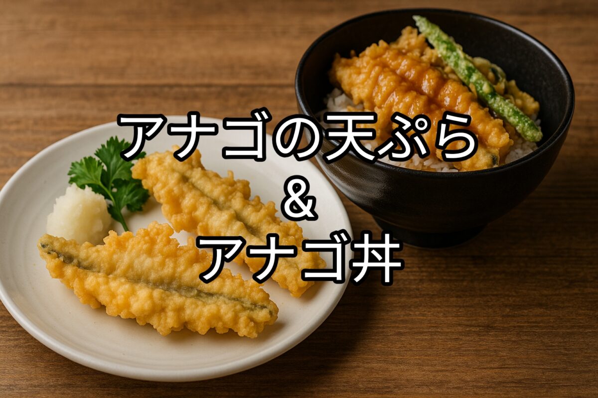 アナゴの天ぷら&アナゴ丼の画像