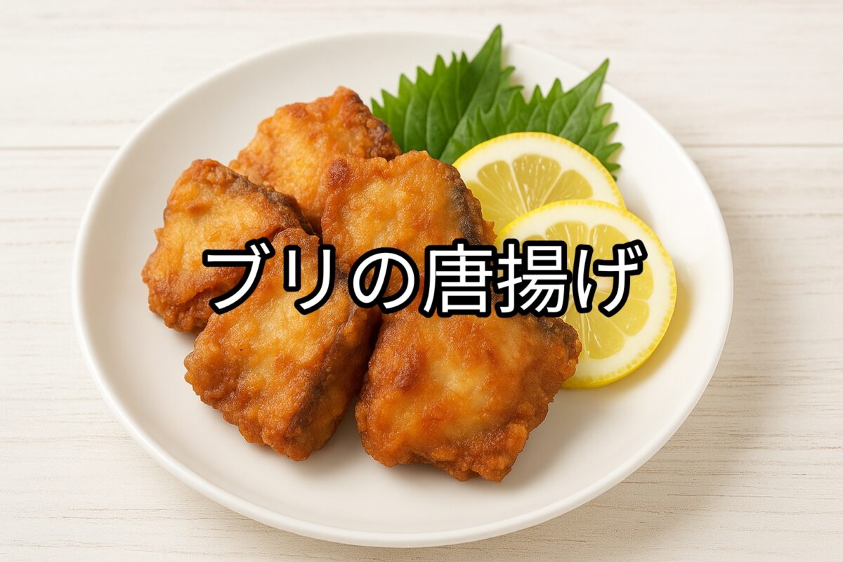 白いお皿の上のブリの唐揚げの画像