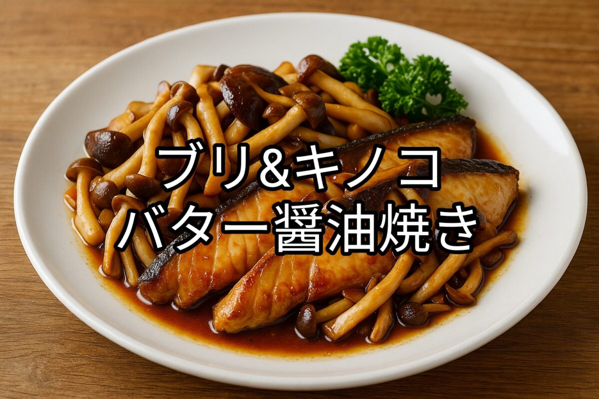 ブリとキノコのバター醤油炒めの画像