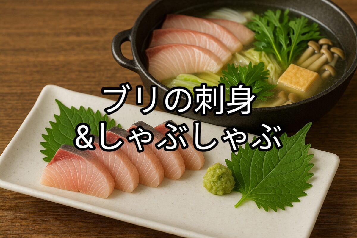 ブリの刺身とブリのしゃぶしゃぶの画像
