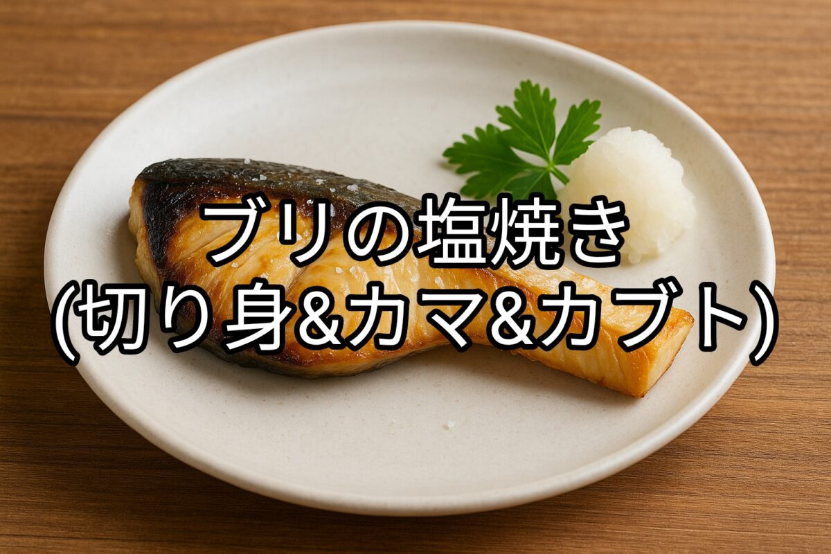 白いお皿の上のブリの塩焼きの画像