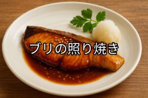 白いお皿の上のブリの照り焼きの画像
