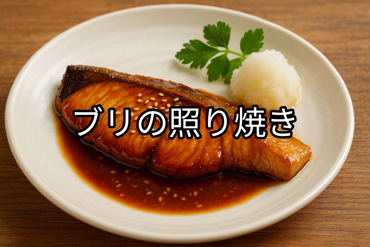 白いお皿の上のブリの照り焼きの画像