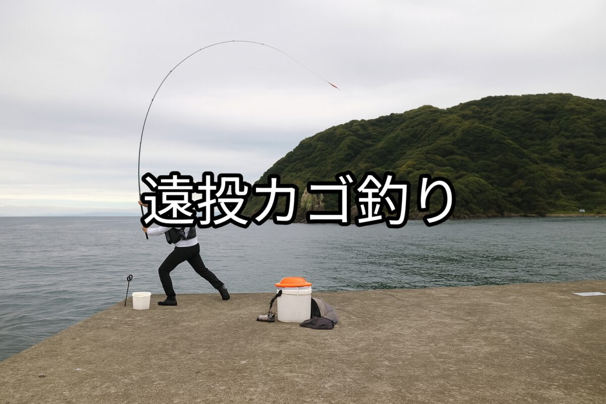 堤防で遠投カゴ釣りをする男性の写真