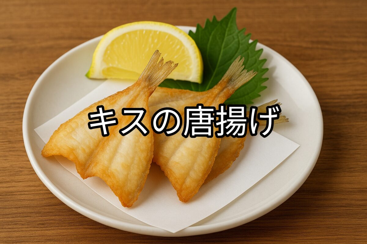 白いお皿に盛り付けられたキスの唐揚げの画像