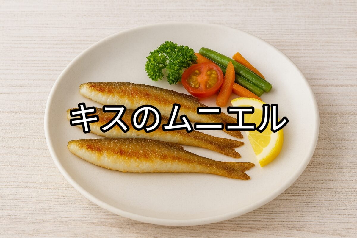 白いお皿に盛り付けられたキスのムニエルの画像