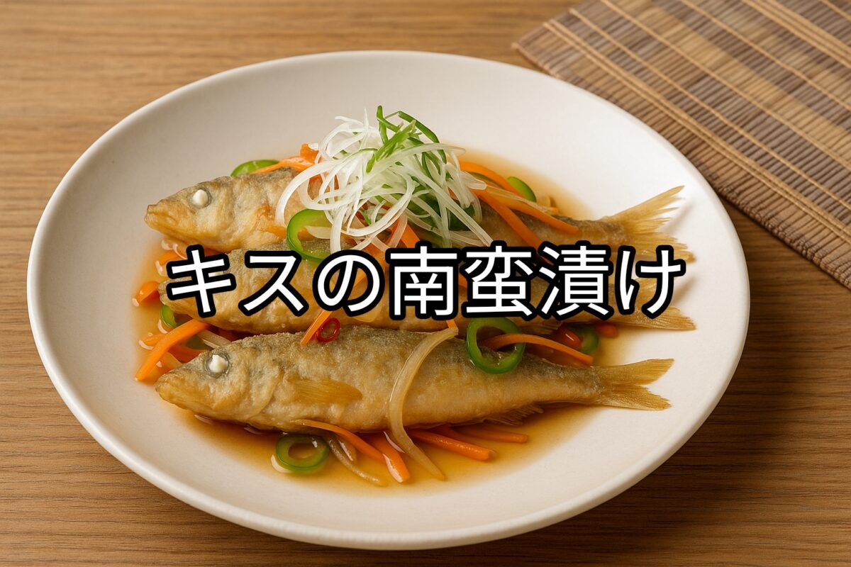 白いお皿に盛り付けられたキスの南蛮漬けの画像