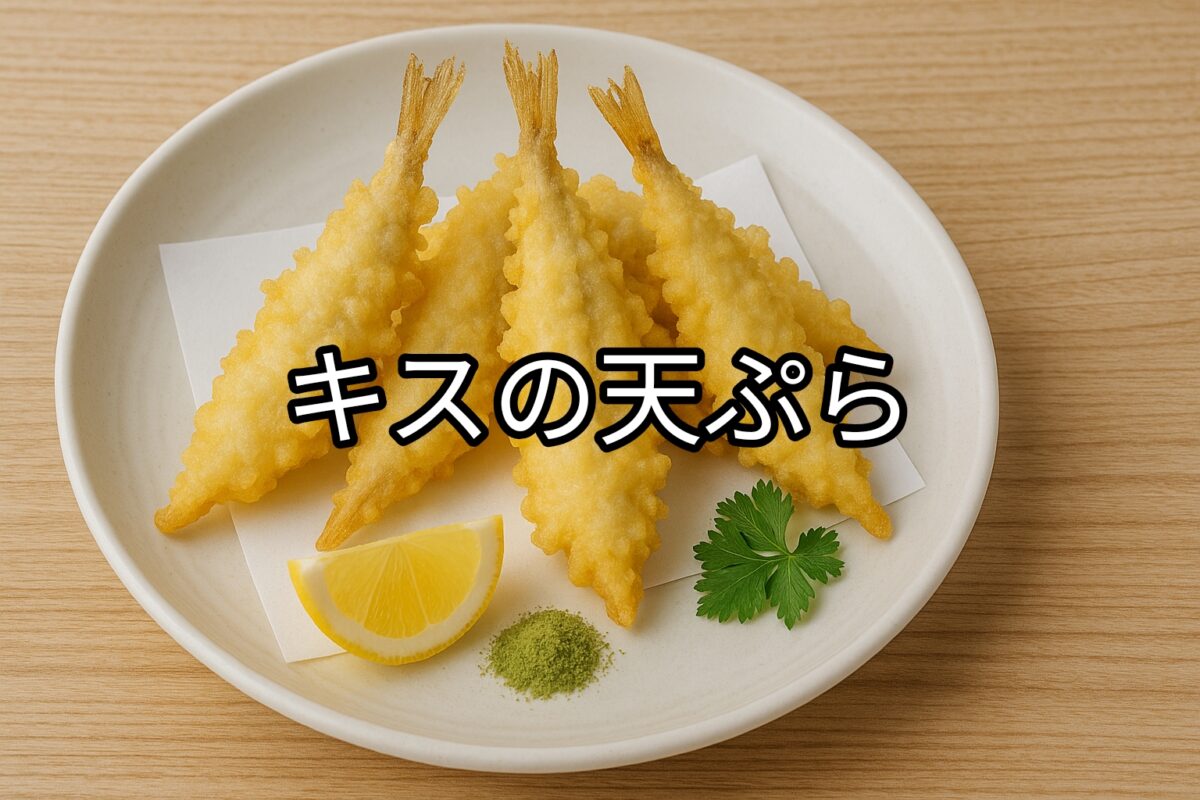 白いお皿に盛り付けられたキスの天ぷらの画像