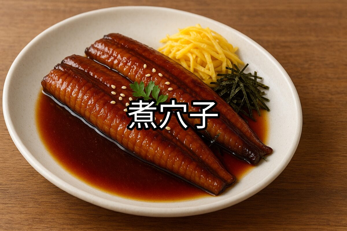 白いお皿の上の煮穴子の画像