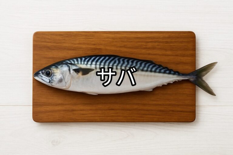 サバ
