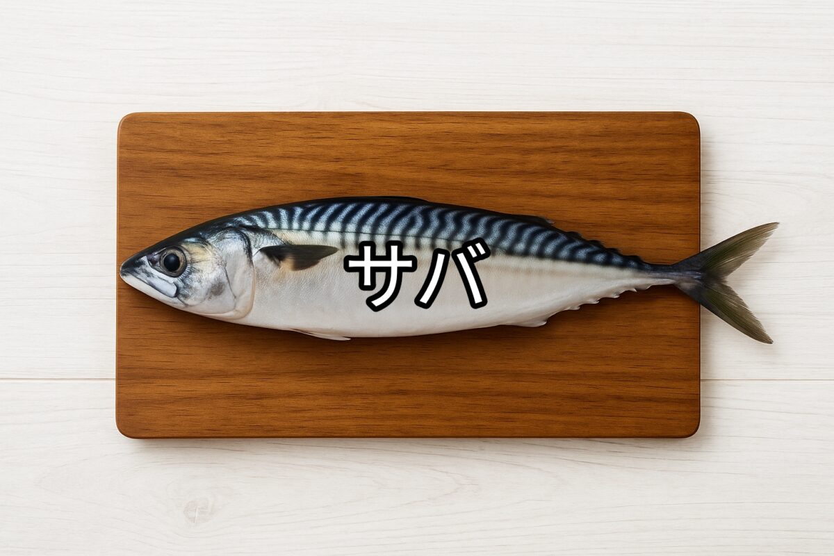 サバ