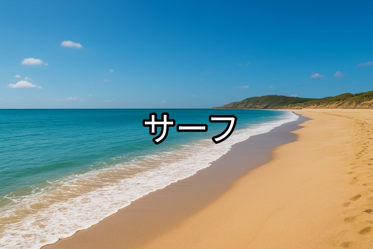 綺麗なサーフの写真