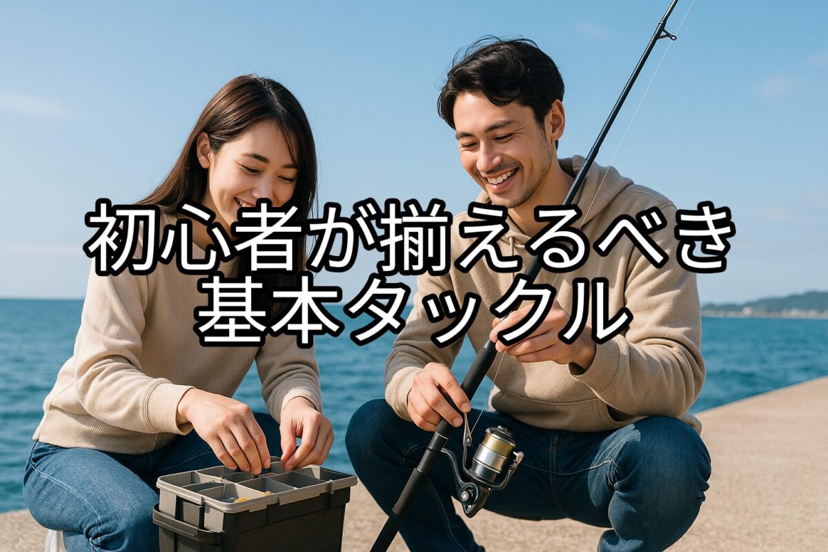 若いカップルが釣具を確認・準備している様子