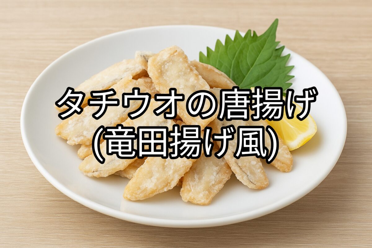 白いお皿の上のタチウオの唐揚げ(竜田揚げ風)の画像