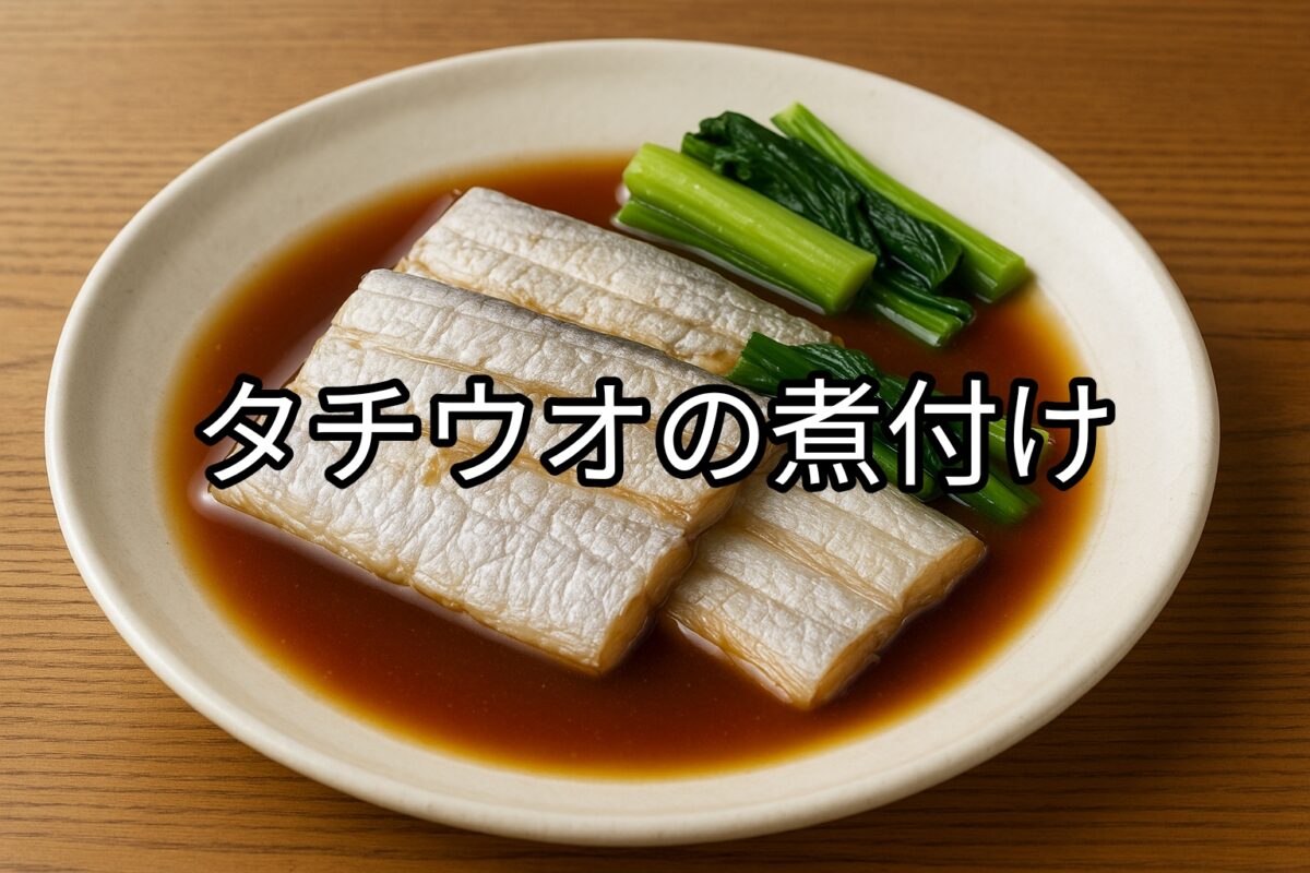 白いお皿の上のタチウオの煮付けの画像