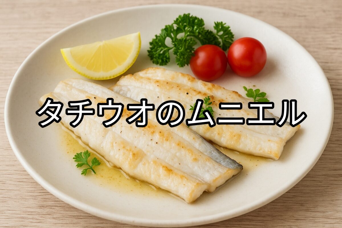白いお皿の上のタチウオのムニエルの画像