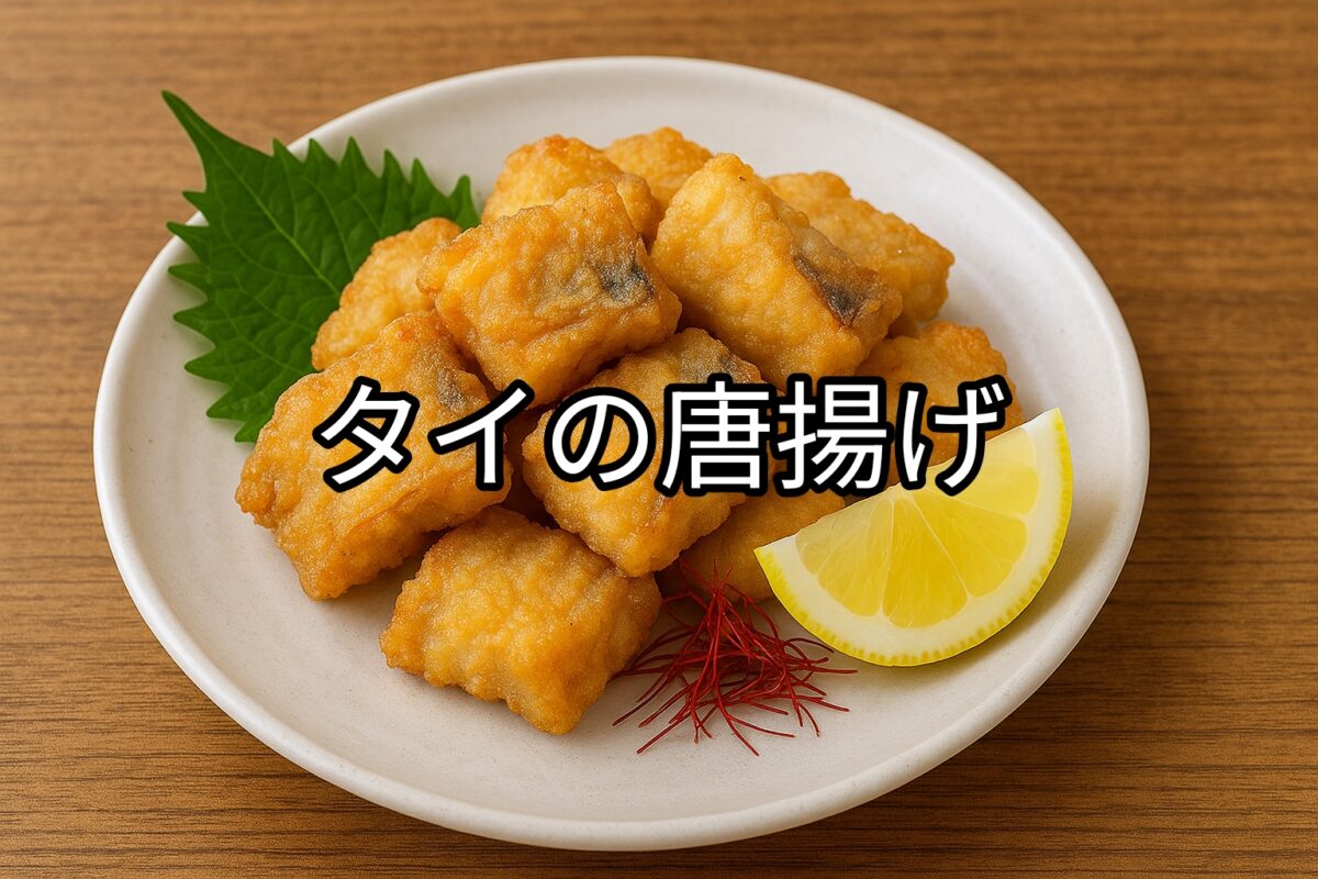 白いお皿の上のタイの唐揚げの画像