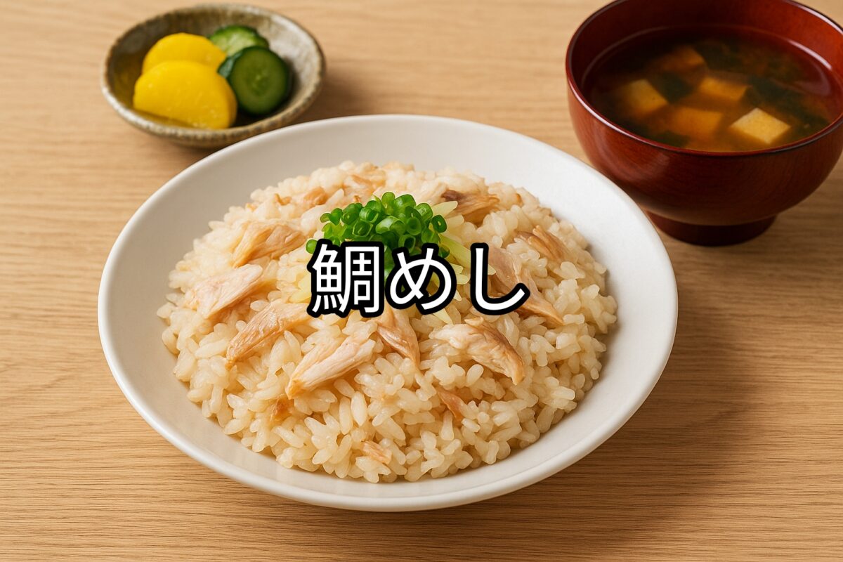 鯛めしと味噌汁、漬物の画像
