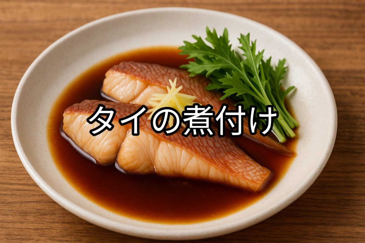 白いお皿の上のタイの煮付けの画像