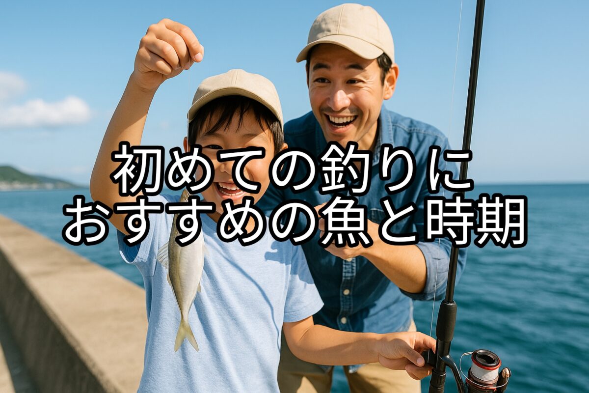 子どもが小魚を釣り上げて嬉しそうにしている瞬間の写真、お父さんも隣で喜んでいる様子