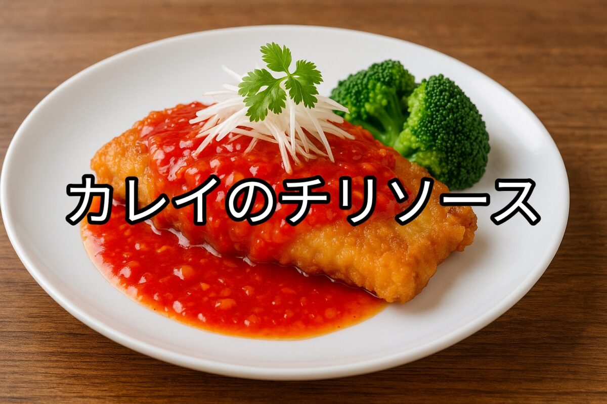 白いお皿に盛り付けられたカレイのチリソースの画像