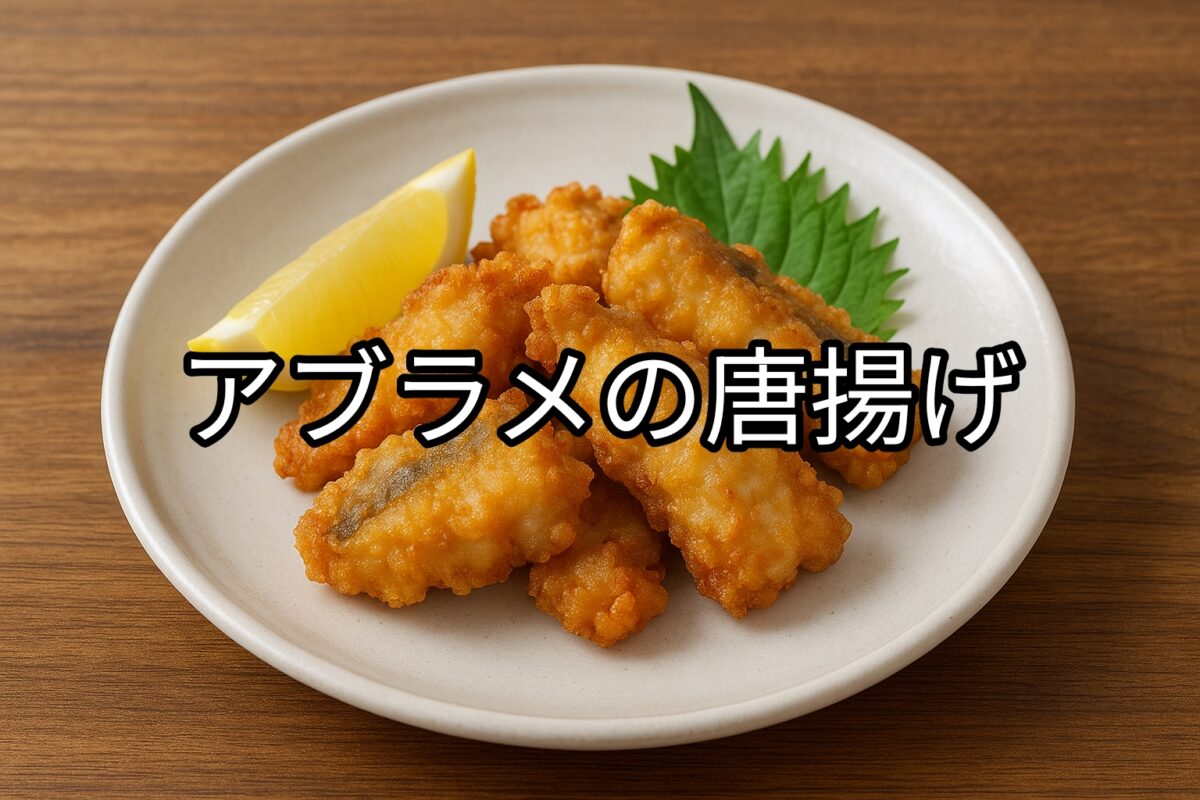 白いお皿に盛り付けられたアブラメの唐揚げの画像