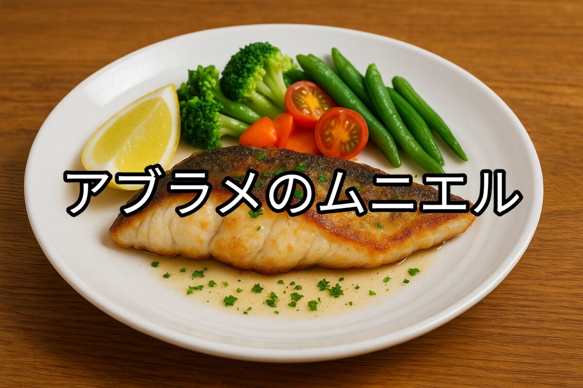 白いお皿に盛り付けられたアブラメのムニエルの画像
