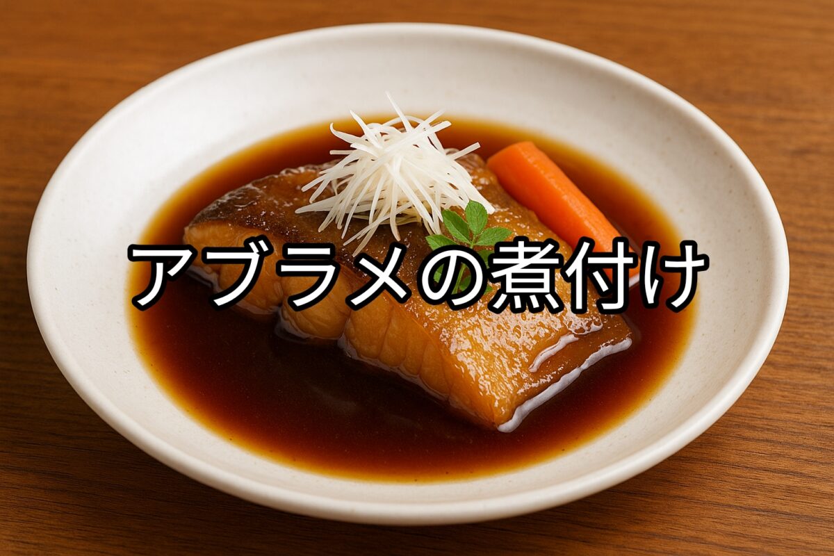 白いお皿に盛り付けられたアブラメの煮付けの画像