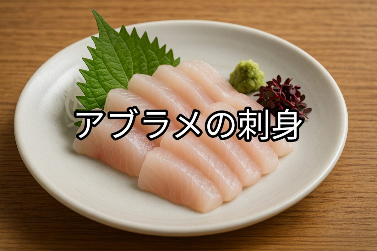 白いお皿に盛り付けられたアブラメの刺身の画像