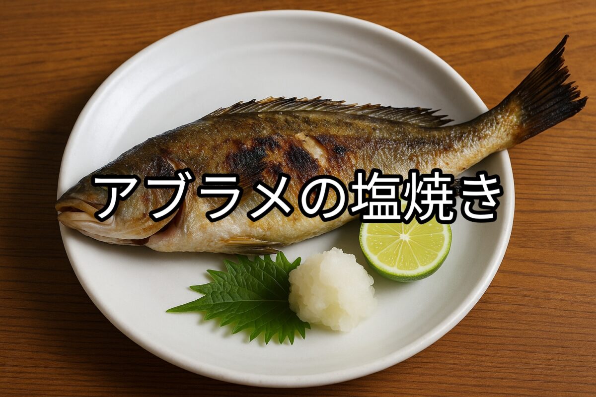 白いお皿に盛り付けられたアブラメの塩焼きの画像