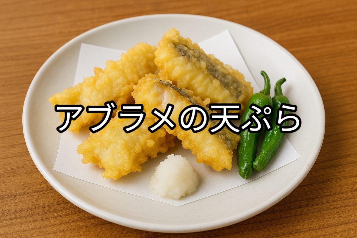 白いお皿に盛り付けられたアブラメの天ぷらの画像