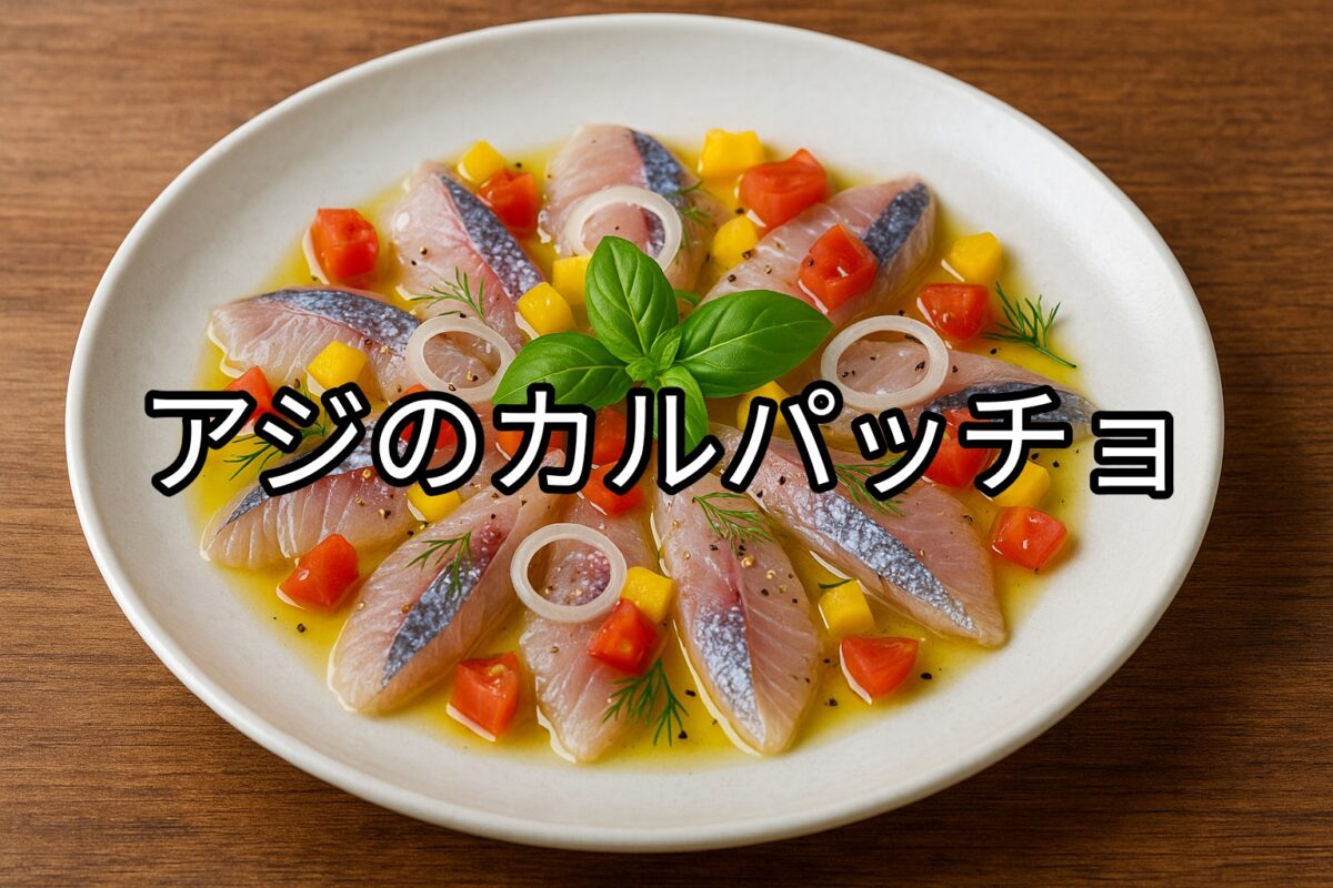 白いお皿に盛り付けられたアジのカルパッチョの画像