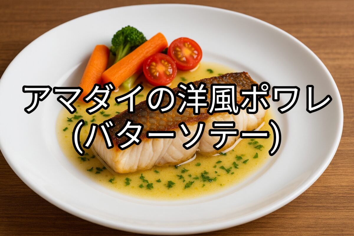 白いお皿に盛り付けられたアマダイの洋風ポワレの画像