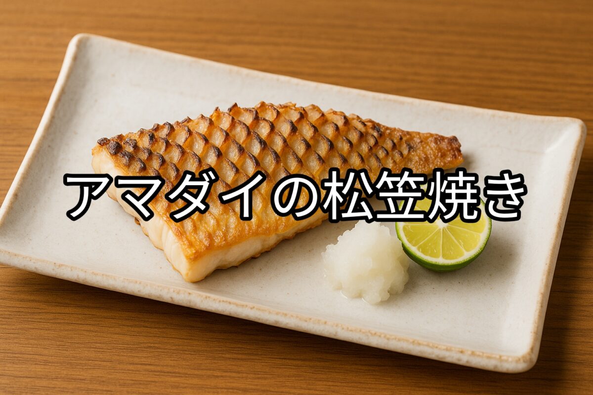 白いお皿に盛り付けられたアマダイの笠松焼きの画像