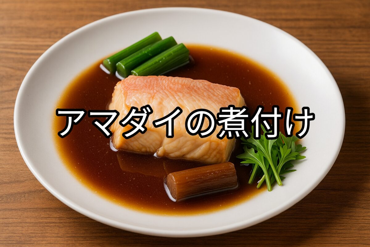 白いお皿に盛り付けられたアマダイの煮付けの画像