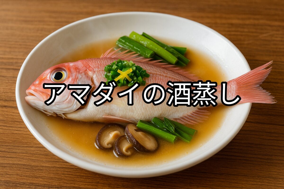 白いお皿に盛り付けられたアマダイの酒蒸しの画像