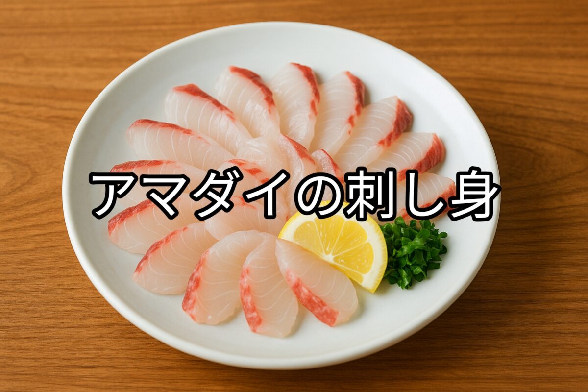 白いお皿に盛り付けられたアマダイの刺身の画像