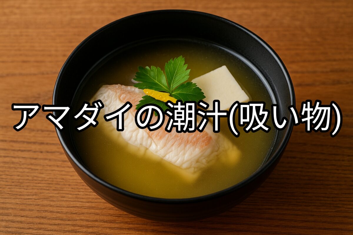 黒いお椀のアマダイの潮汁の画像
