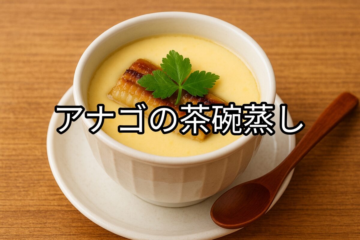 白いお椀に入ったアナゴの茶碗蒸しの画像