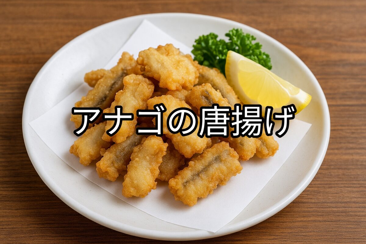 白いお皿に盛り付けられたアナゴの唐揚げの画像