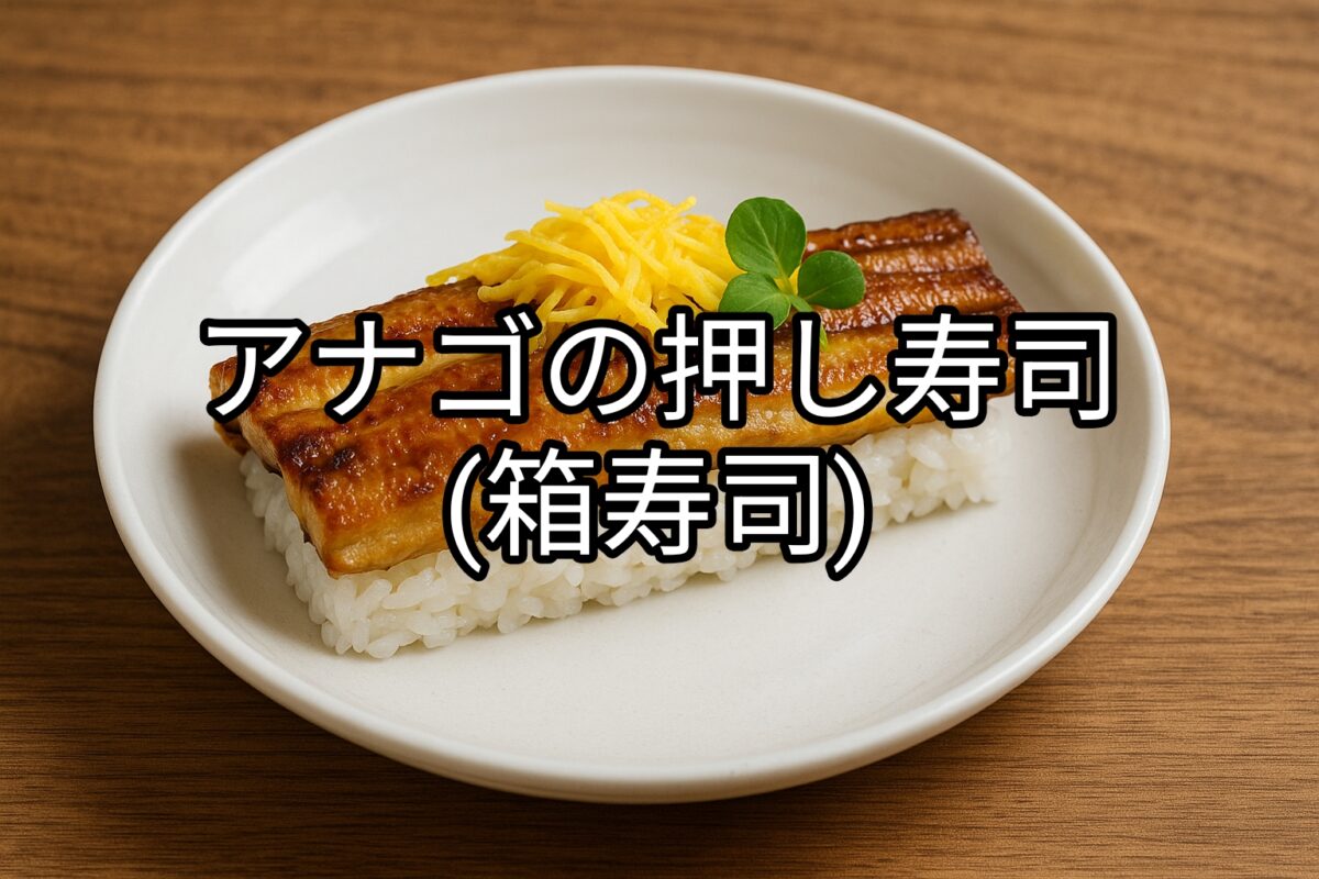 白いお皿に盛り付けられたアナゴの押し寿司の画像