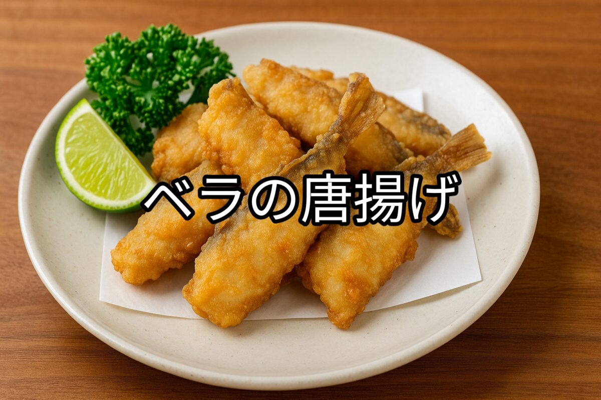 白いお皿に盛り付けられたベラの唐揚げの画像